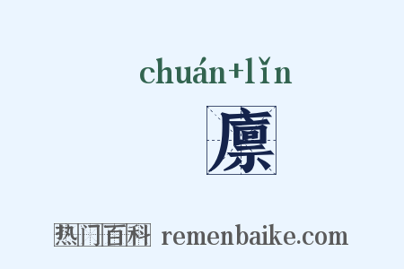 圌廪是什么意思的图片
